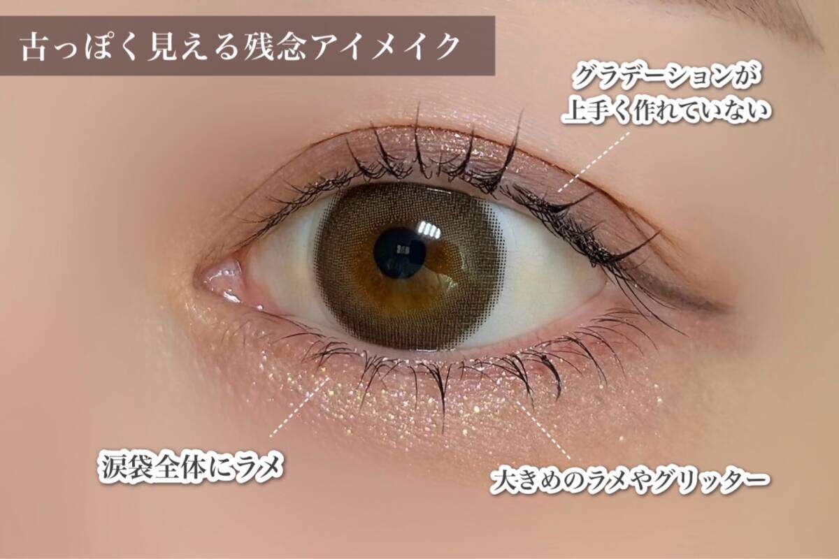 古っぽく見えるアイメイクの例と解説