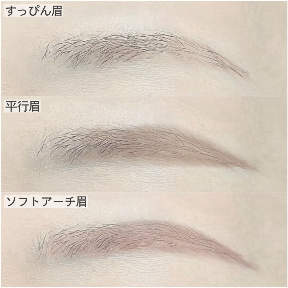 すっぴん眉、平行眉、ソフトアーチ眉の3種類の眉を比較した顔のアップ すっぴん眉、平行眉、ソフトアーチ眉の3種類の眉を比較した顔のアップ
