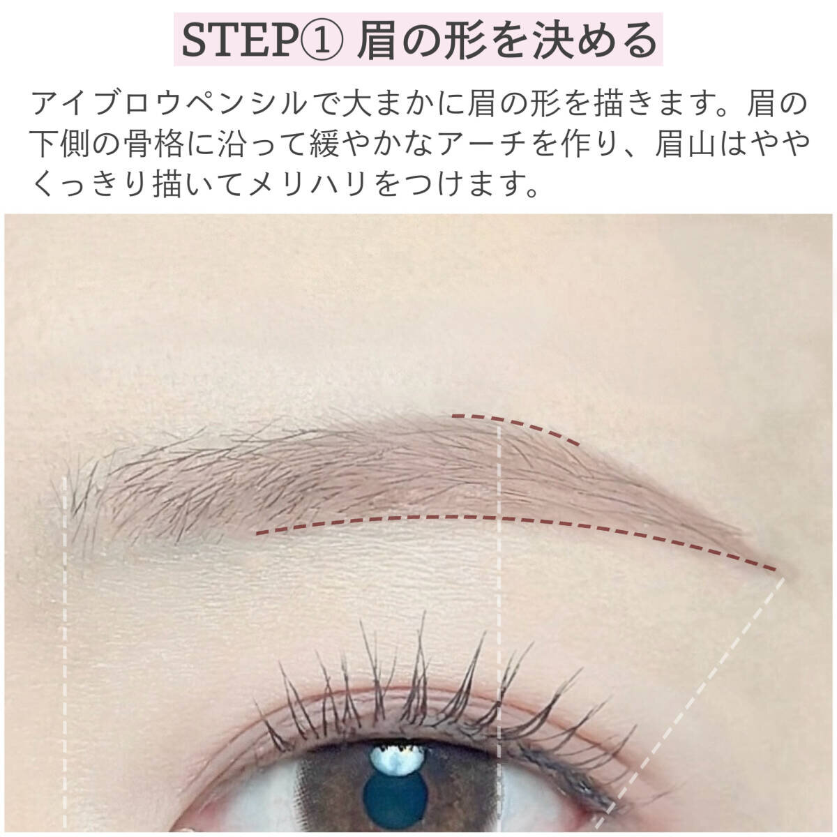 眉の形を決める工程。アイブロウペンシルで眉の骨格に沿ってアーチを描く様子 眉の形を決める工程。アイブロウペンシルで眉の骨格に沿ってアーチを描く様子