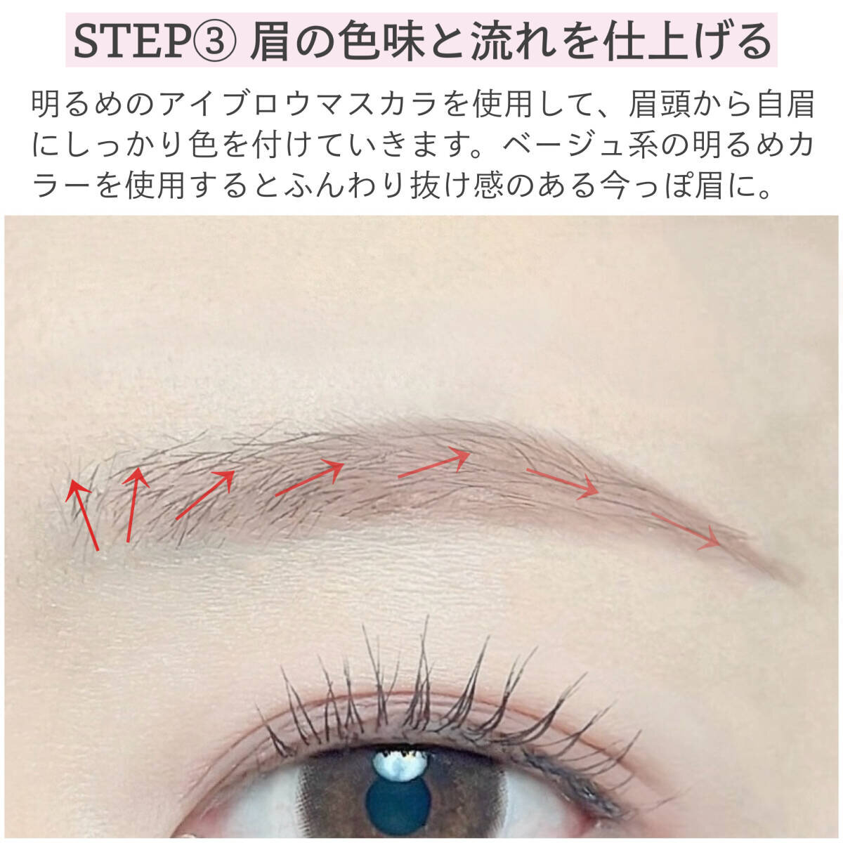 眉の色味と流れを仕上げる工程。アイブロウマスカラで眉頭から毛流れを整える様子 眉の色味と流れを仕上げる工程。アイブロウマスカラで眉頭から毛流れを整える様子