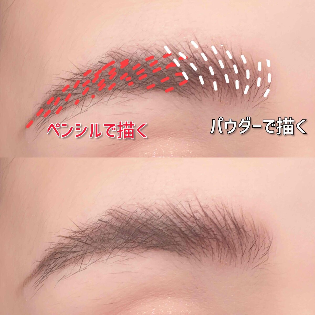 ペンシルとパウダーで描いた眉頭の比較と、ふんわり仕上がった眉 ペンシルとパウダーで描いた眉頭の比較と、ふんわり仕上がった眉
