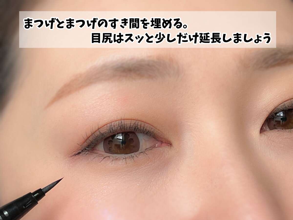女性がアイライナーでまつげの隙間を埋め目尻を少し延長している