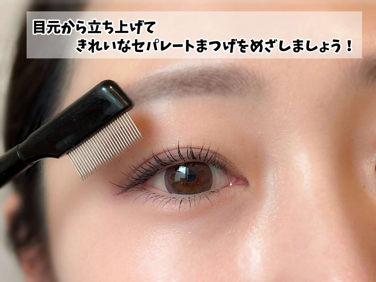 女性がマスカラコームでまつげをとかしきれいにセパレートさせている