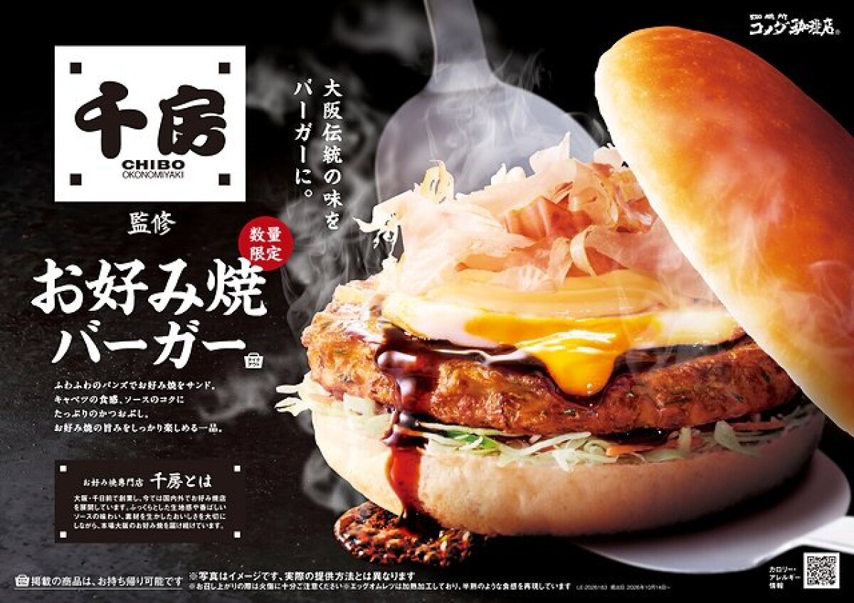 コメダ珈琲店と千房のロゴが入った、湯気立つお好み焼バーガーの広告ビジュアル