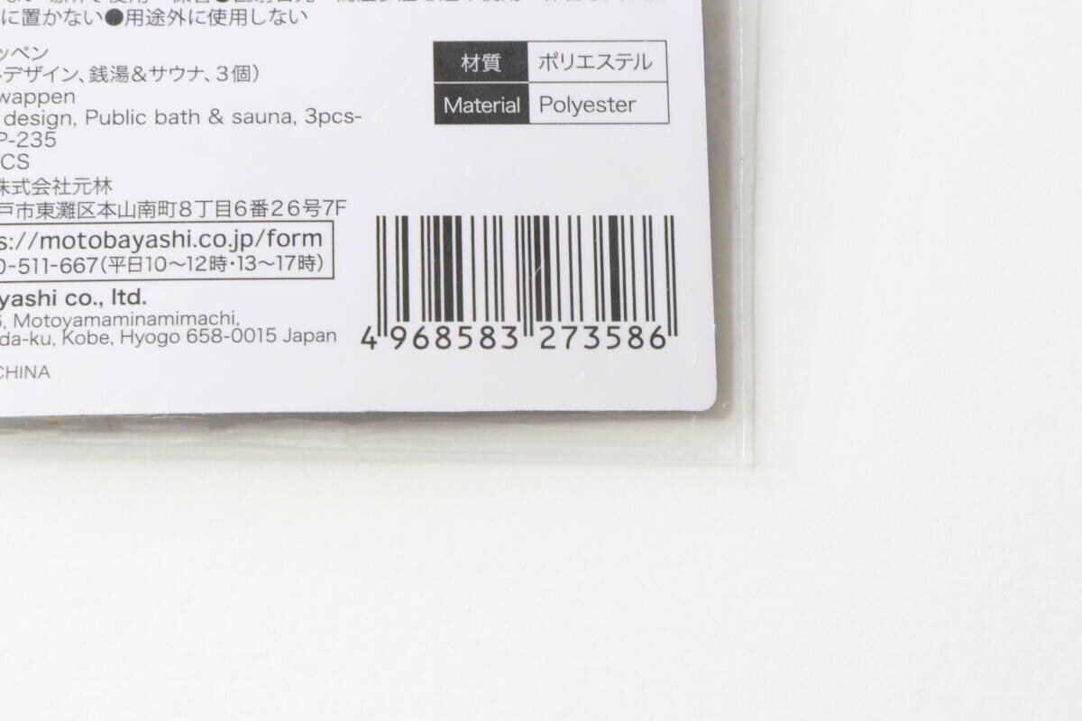 JAN 代碼和材料「聚酯」標示在貼片包裝的背面。 ワッペンパッケージ裏面のJANコードと素材「ポリエステル」の表示部分