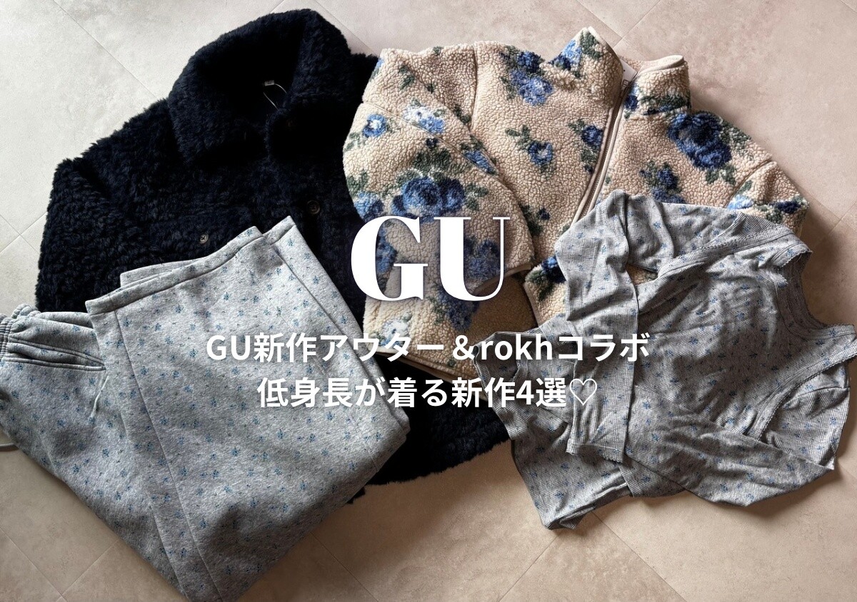 GU與rokh的聯名系列和新款外套太可愛了！一位身高154cm的女性挑選了4件必備單品。