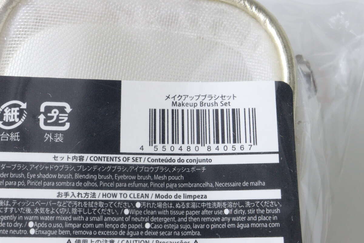 大創化妝刷套裝的JAN尺寸和產品名稱 ダイソーメイクアップブラシセットのJANコードと商品名