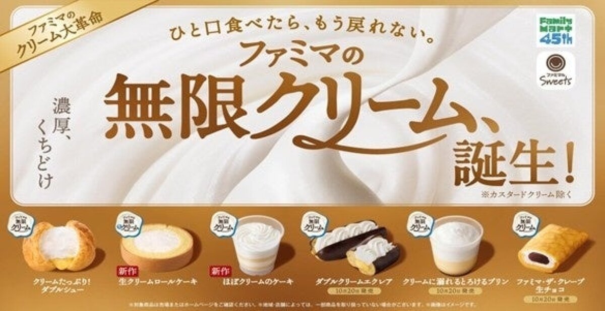 ファミリーマートの無限クリームキャンペーン告知。複数の新作スイーツが並ぶ。 ファミリーマートの無限クリームキャンペーン告知。複数の新作スイーツが並ぶ。