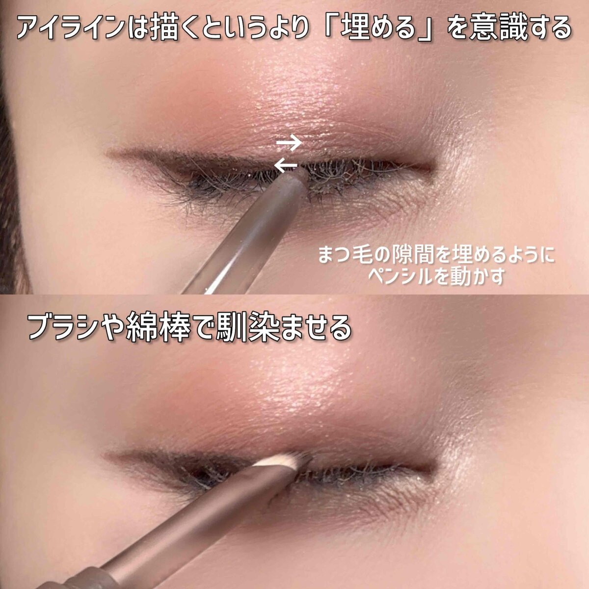 まつ毛の隙間を埋めるペンシルとブラシでなじませる