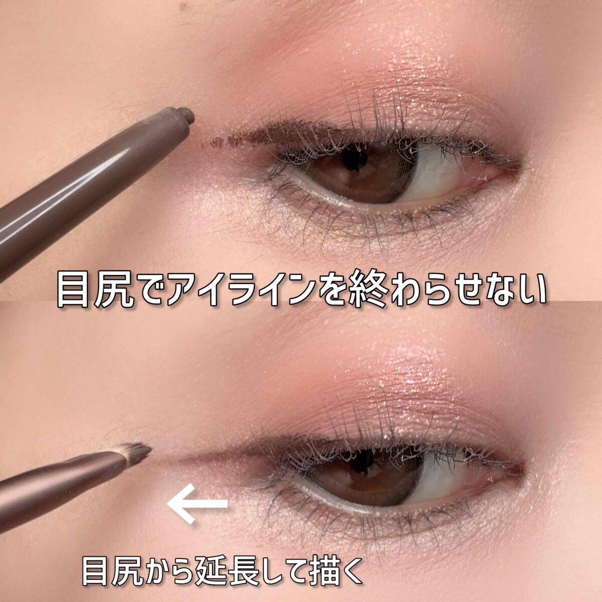 目尻で終わるラインと延長して描く様子