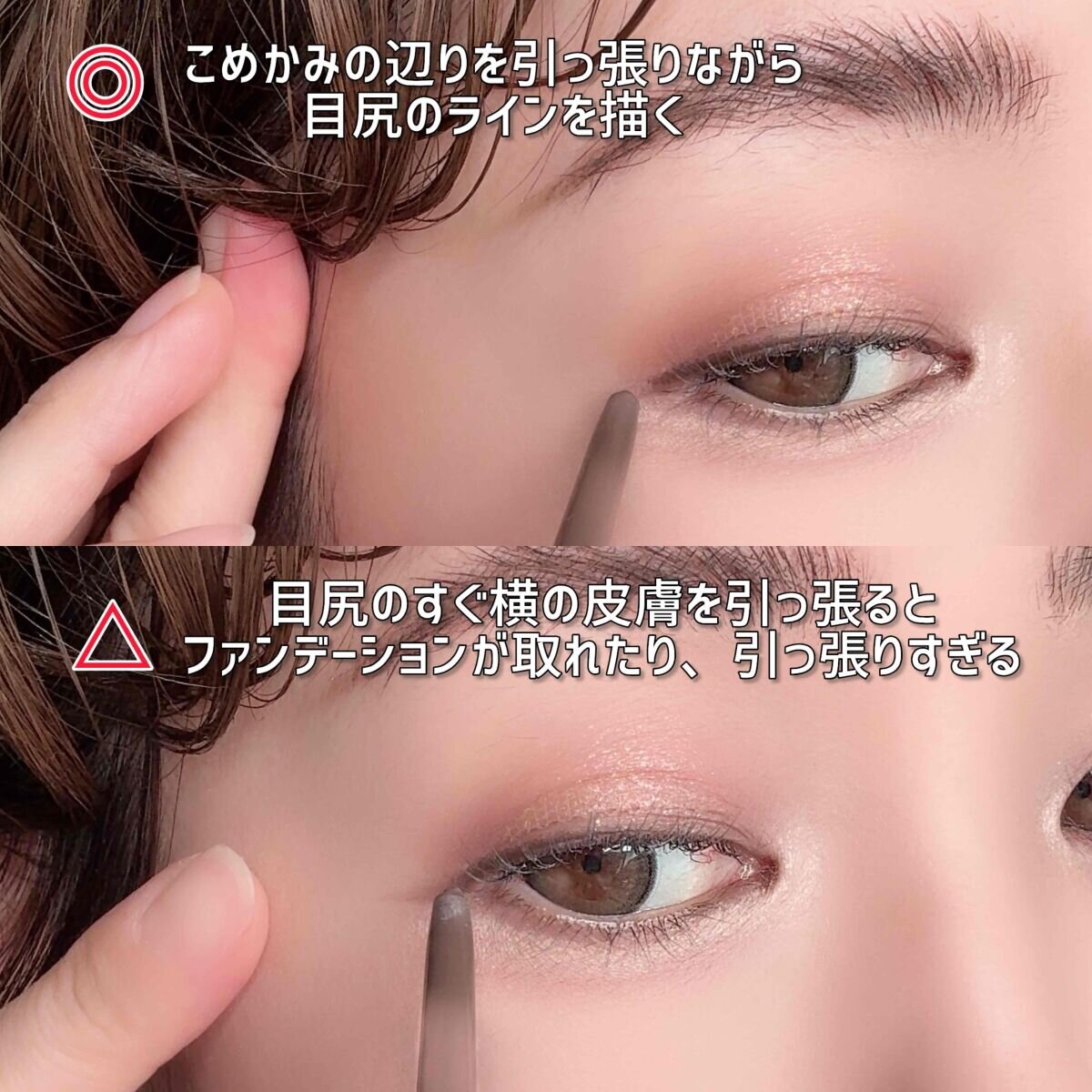 こめかみを引っ張り目尻ラインを描く手元