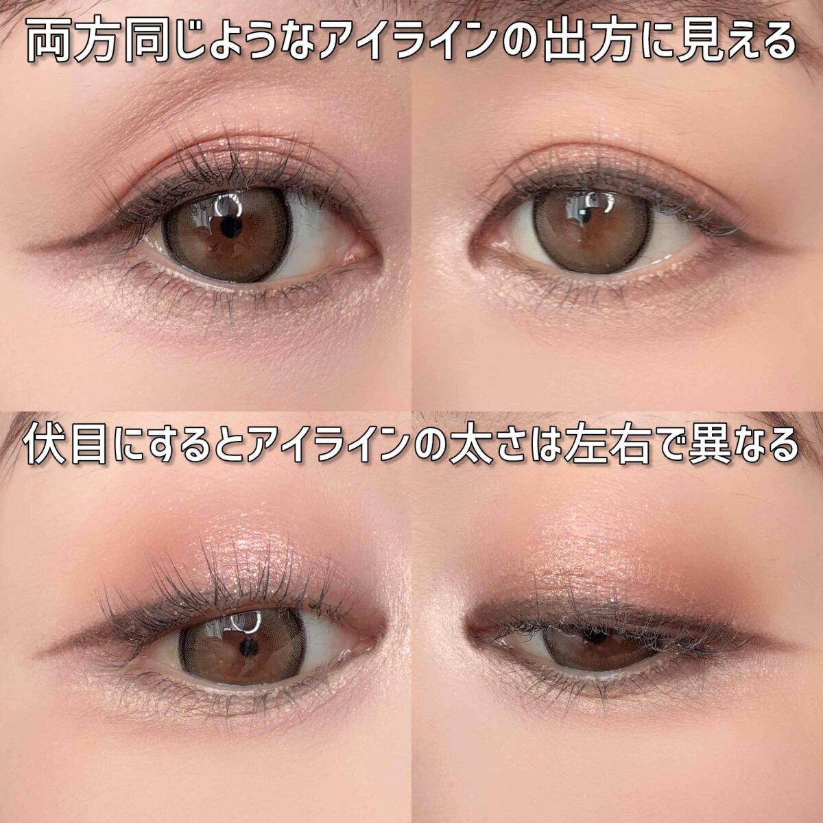 正面と伏し目で見た左右の目のアイラインの比較