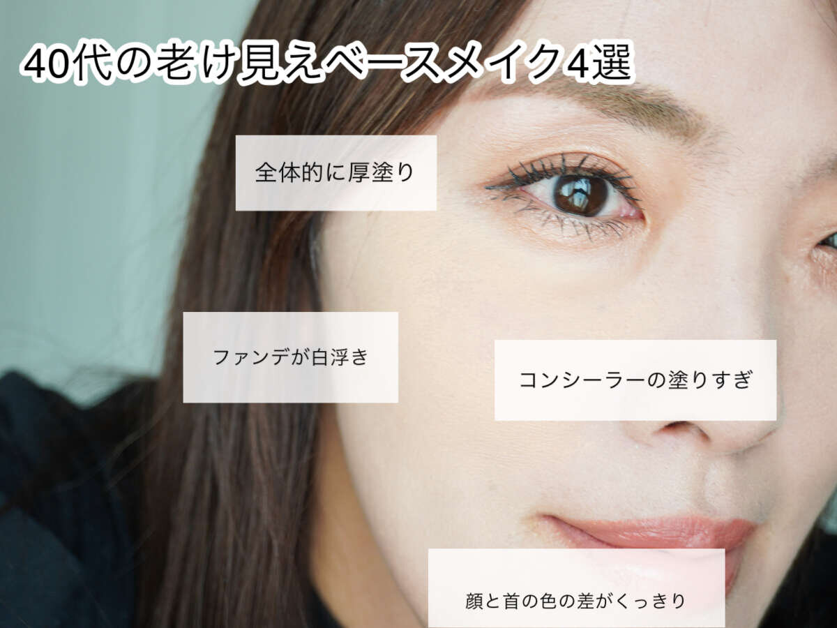 40代女性の顔のアップ。老け見えNGメイクの例がテキストで示されている。