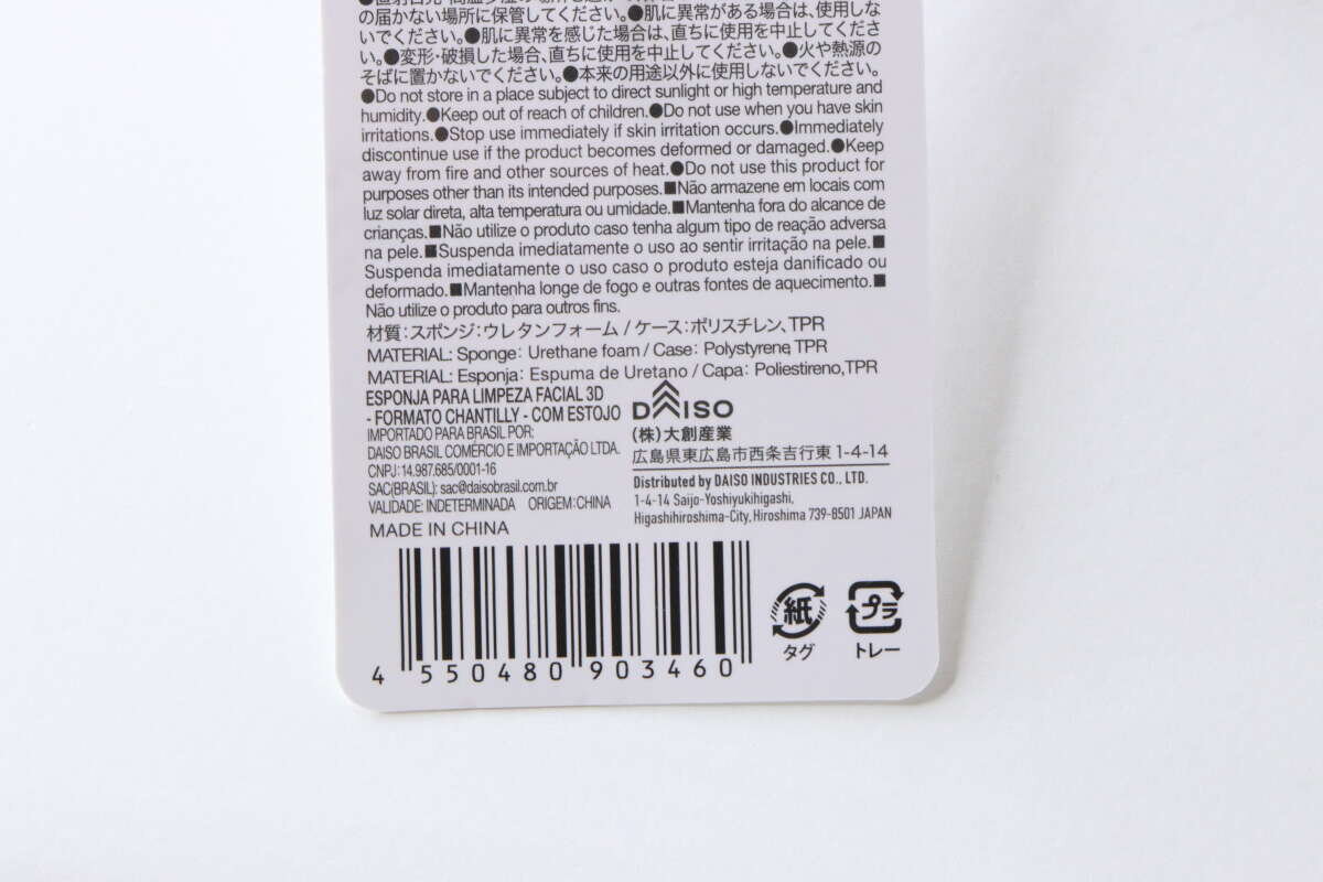 Daiso 3D 潔面撲產品標籤背面的成分和 JAN 代碼。 ダイソー3D洗顔パフの商品タグ裏面にある成分表示とJANコード
