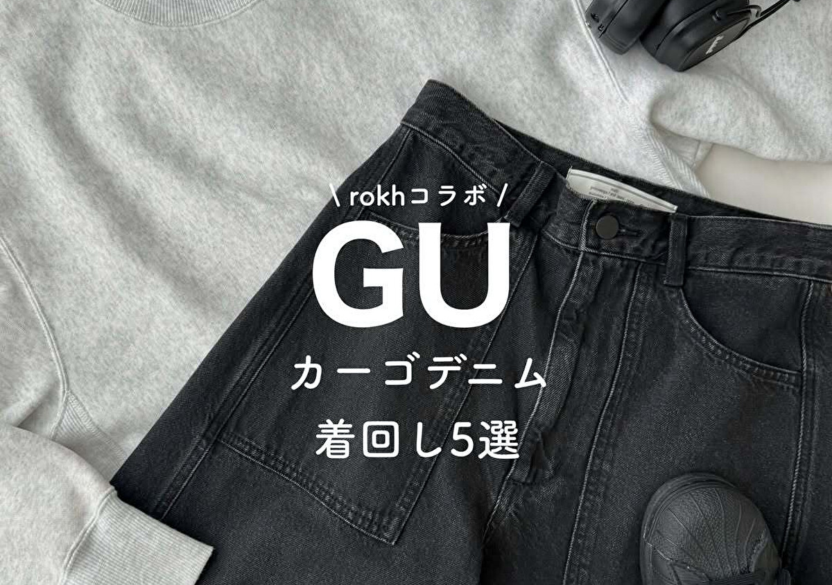 GU x rokh 的褲子太棒了！版型超讚，而且非常百搭♡ 一位時尚達人對其購買體驗的評價。