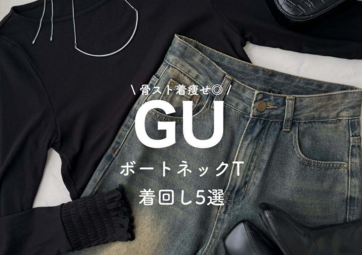 GU的「輕盈上衣」讓你輕鬆擁有無敵好氣場！既保暖又顯身材，以下是5款時尚穿搭靈感。