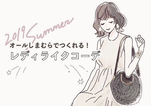 オフィスカジュアルもおでかけもok オールしまむらでつくれる 夏のレディライクコーデ Michill ミチル