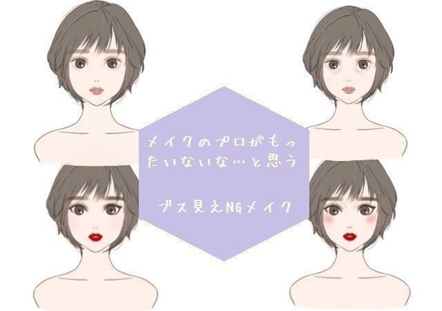 当てはまってない メイクのプロが もったいない と思うブス見えngメイクチェック Michill ミチル