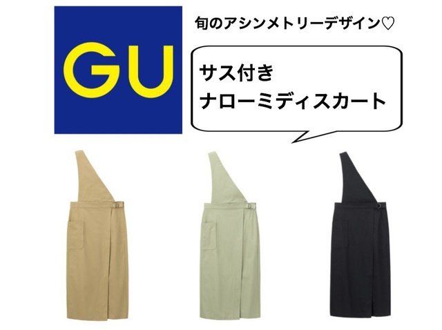 【Sサイズ】GU サス付きナローミディスカート