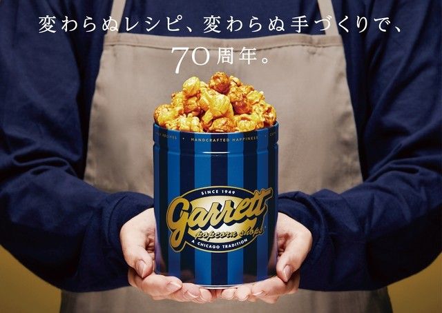 人気フレーバーが70円 ギャレット ポップコーンが創業70周年キャンペーンを実施中 Michill Bygmo ミチル