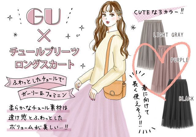 売り切れ前に買わなくちゃ Guのマストハブアイテムno 1はチュールスカート Michill ミチル