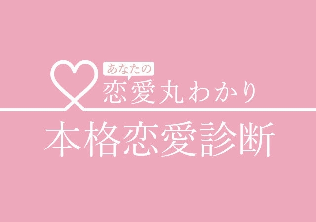 本格恋愛診断 バレンタイン前に脈アリか知りたい 気になる彼にとって あなたはどんな存在 Michill ミチル