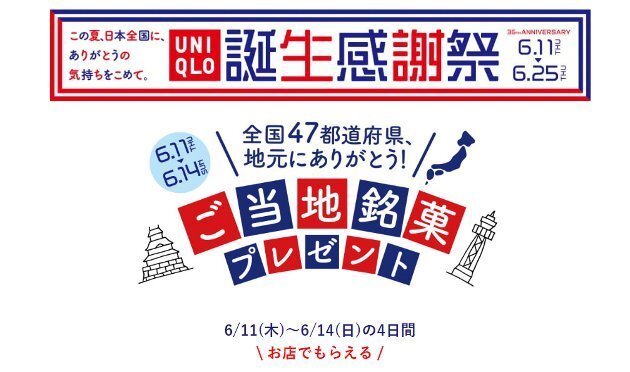 ユニクロ誕生感謝祭 今年のノベルティがレベル高すぎ 47都道府県の有名お菓子がもらえる Michill ミチル