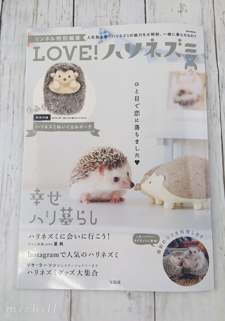 Love ハリネズミ 開封レビュー ぬいぐるみポーチ Michill ミチル