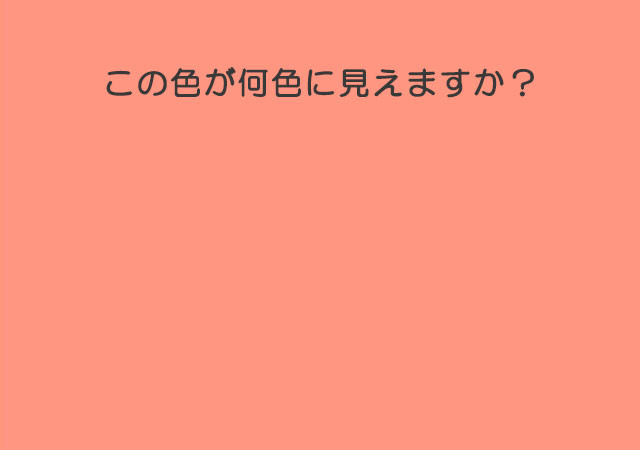 これが何色に見えるかでわかる あなたの天然度 Michill ミチル