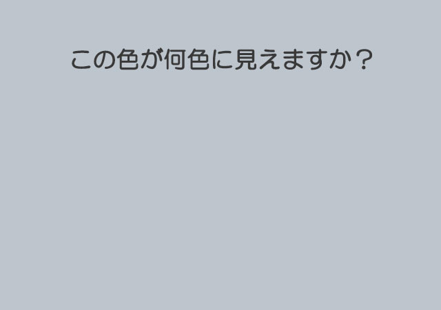 これが何色に見えるかでわかる あなたの二重人格度 Michill ミチル