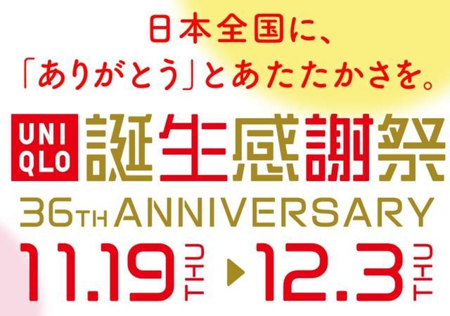 ユニクロ誕生感謝祭 第一弾は明日スタート 豪華なノベルティ 特別価格アイテムをチェック Michill ミチル