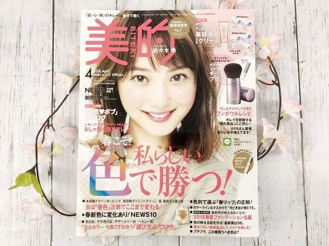 付録レビュー】美的4月号♡美容液4点＆チークブラシ | michill byGMO