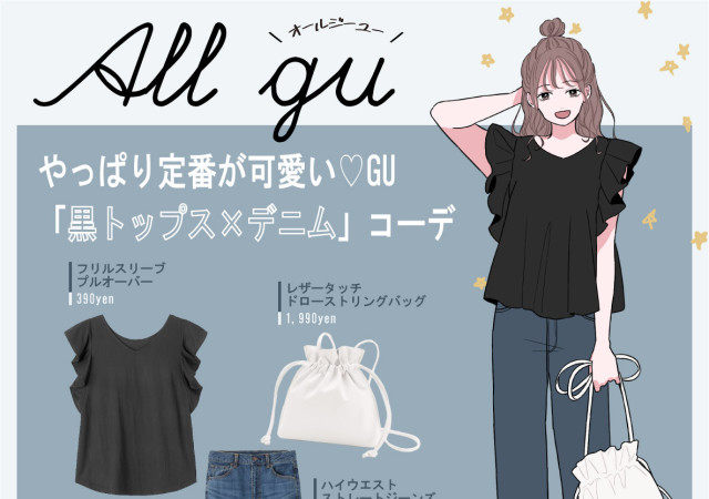 今なら 390 やっぱり定番が可愛い Gu 黒トップス デニム コーデ Michill Bygmo ミチル