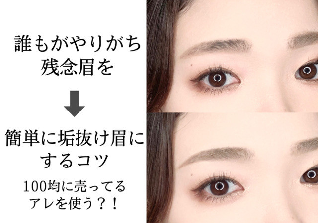 みんなやりがち 残念眉 を 垢抜け眉 にするにはアレがポイント プロが教える簡単垢抜けテク Michill Bygmo ミチル