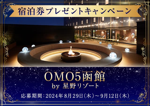 OMO5函館（おも） by 星野リゾートに泊まれる！宿泊券プレゼントキャンペーン実施中♪