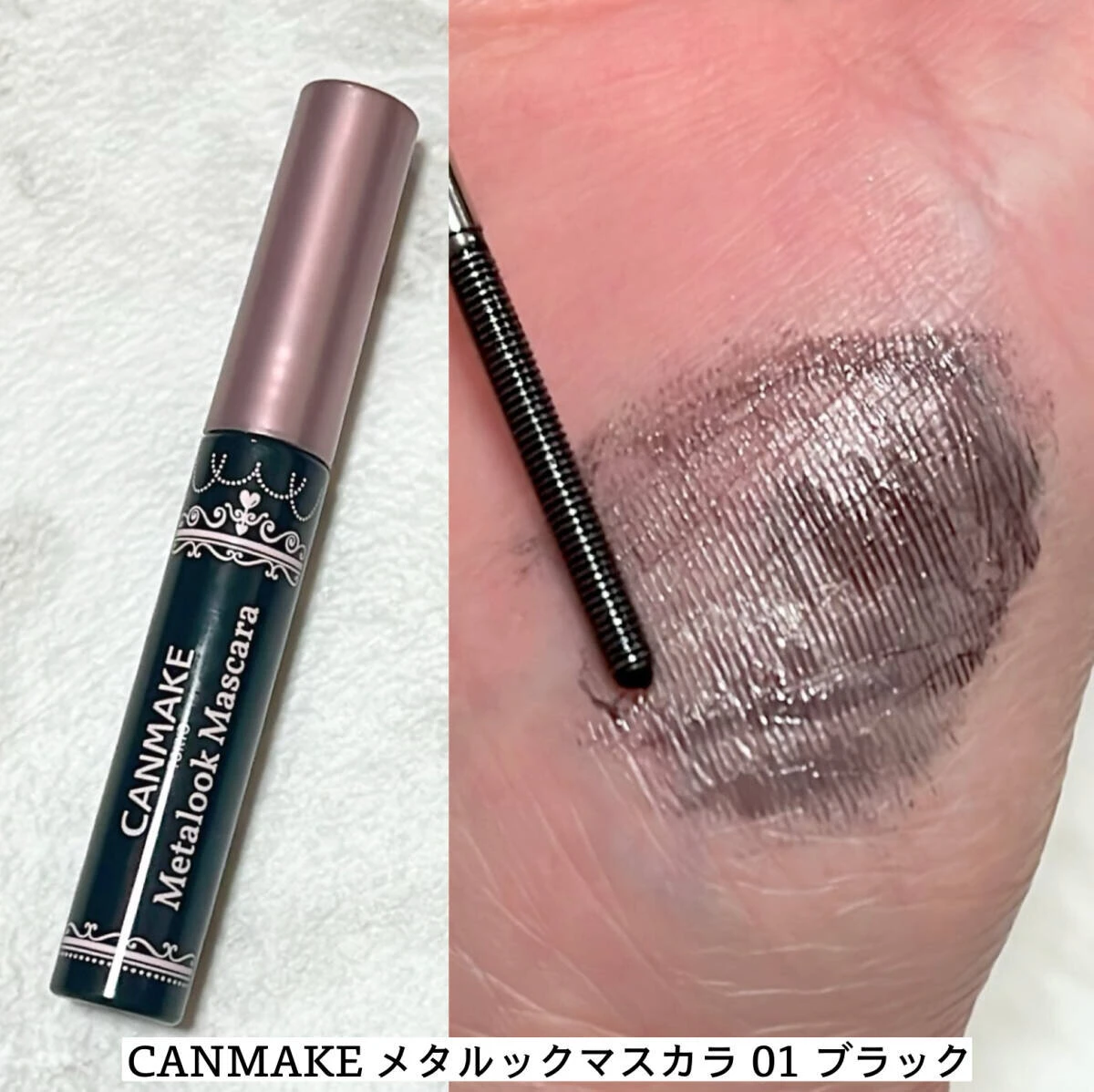 キャンメイクメタルックマスカラ本体と手の甲に塗られたマスカラ液 キャンメイクメタルックマスカラ本体と手の甲に塗られたマスカラ液