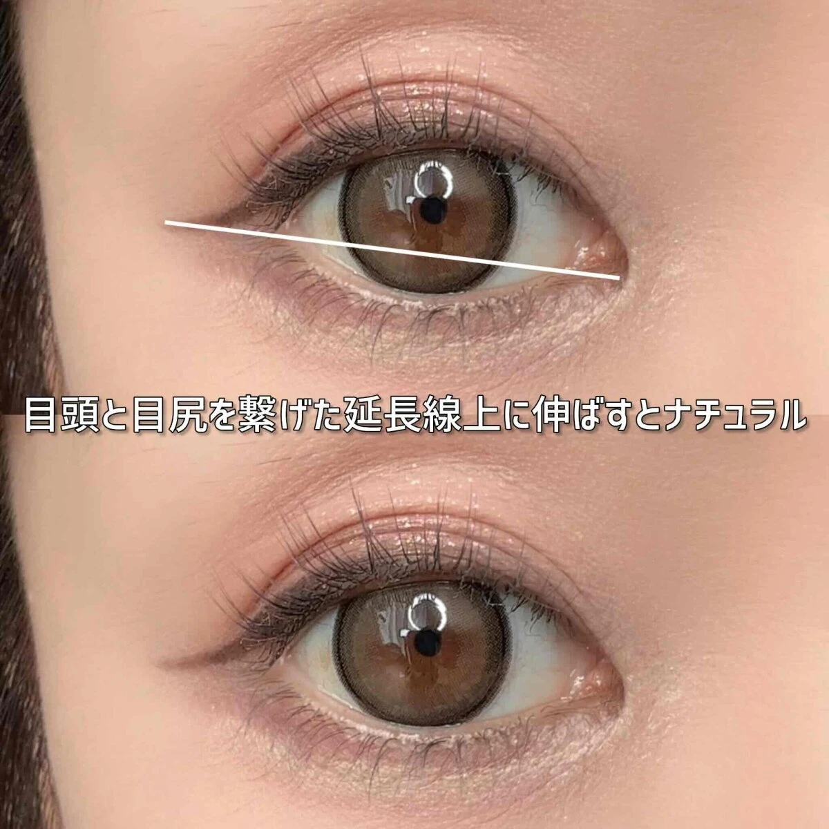 目頭と目尻の延長線上に描かれた自然なアイライン
