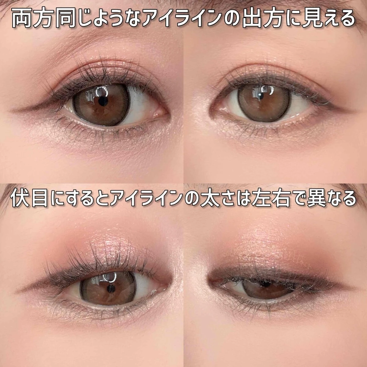 正面と伏し目で見た左右の目のアイラインの比較