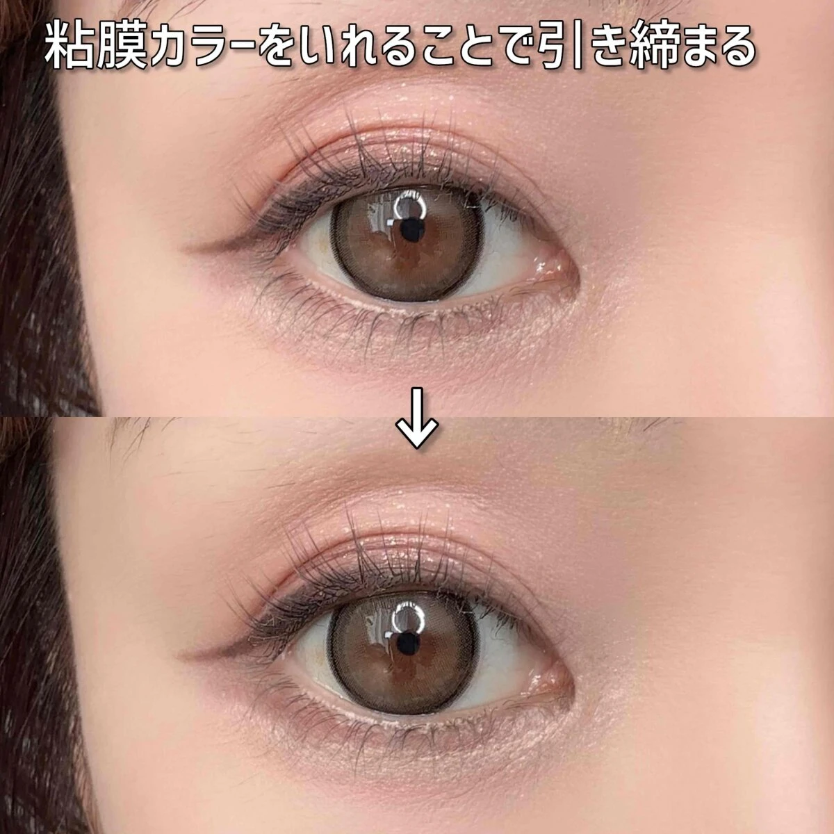 粘膜カラーを入れる前後の目元の比較