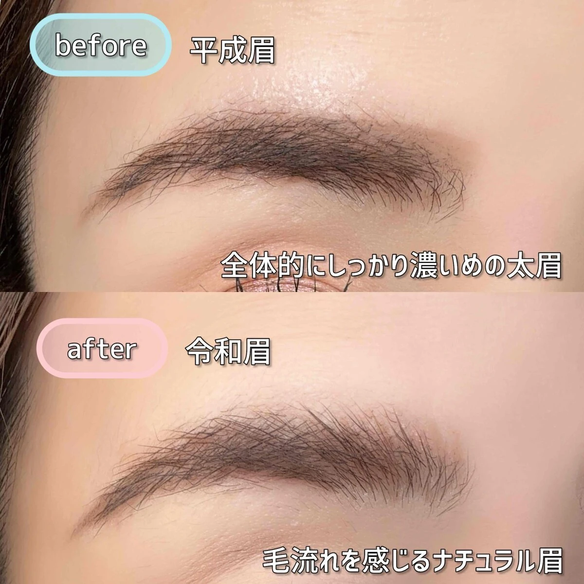 平成眉と令和眉の仕上がりを比較した目のアップ写真