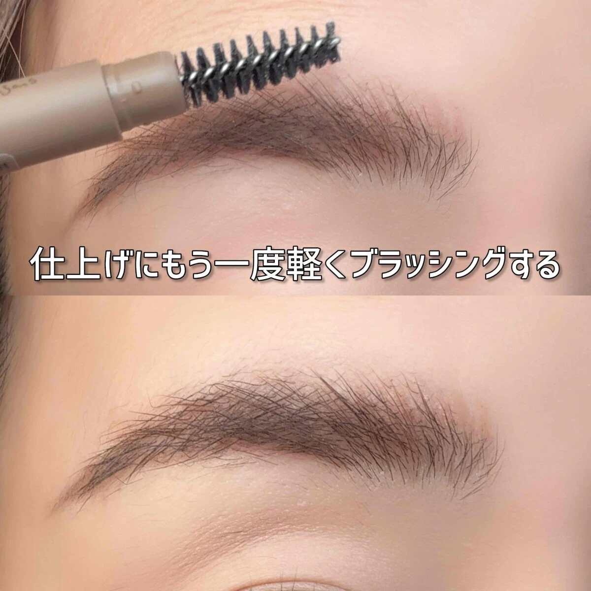 仕上げにスクリューブラシで眉を軽くとかして整えた状態のアップ