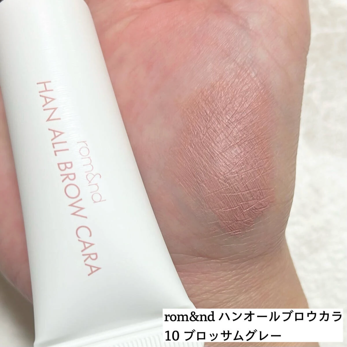 ロムアンドの眉マスカラのパッケージと手の甲に塗った色味