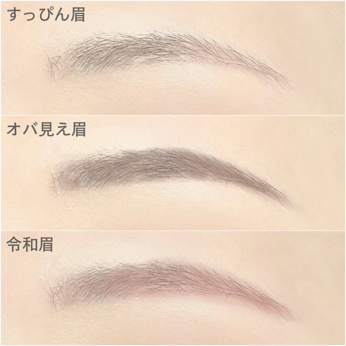 すっぴん眉とオバ見え眉、垢抜け令和眉を比較した画像