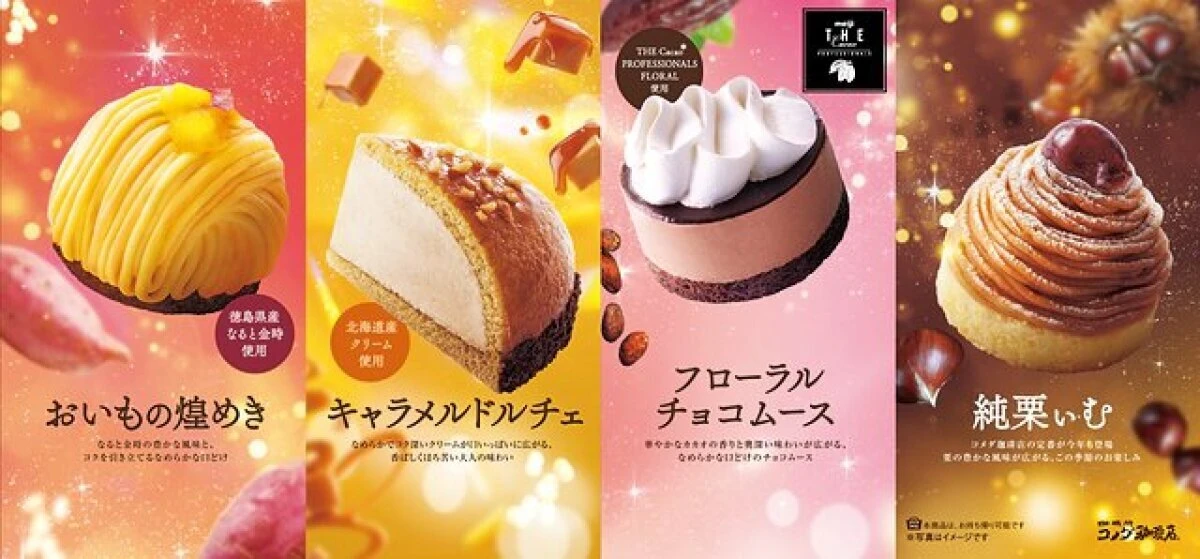 コメダ珈琲店の秋冬新作ケーキ4種が並ぶ宣伝ポスター コメダ珈琲店の秋冬新作ケーキ4種が並ぶ宣伝ポスター