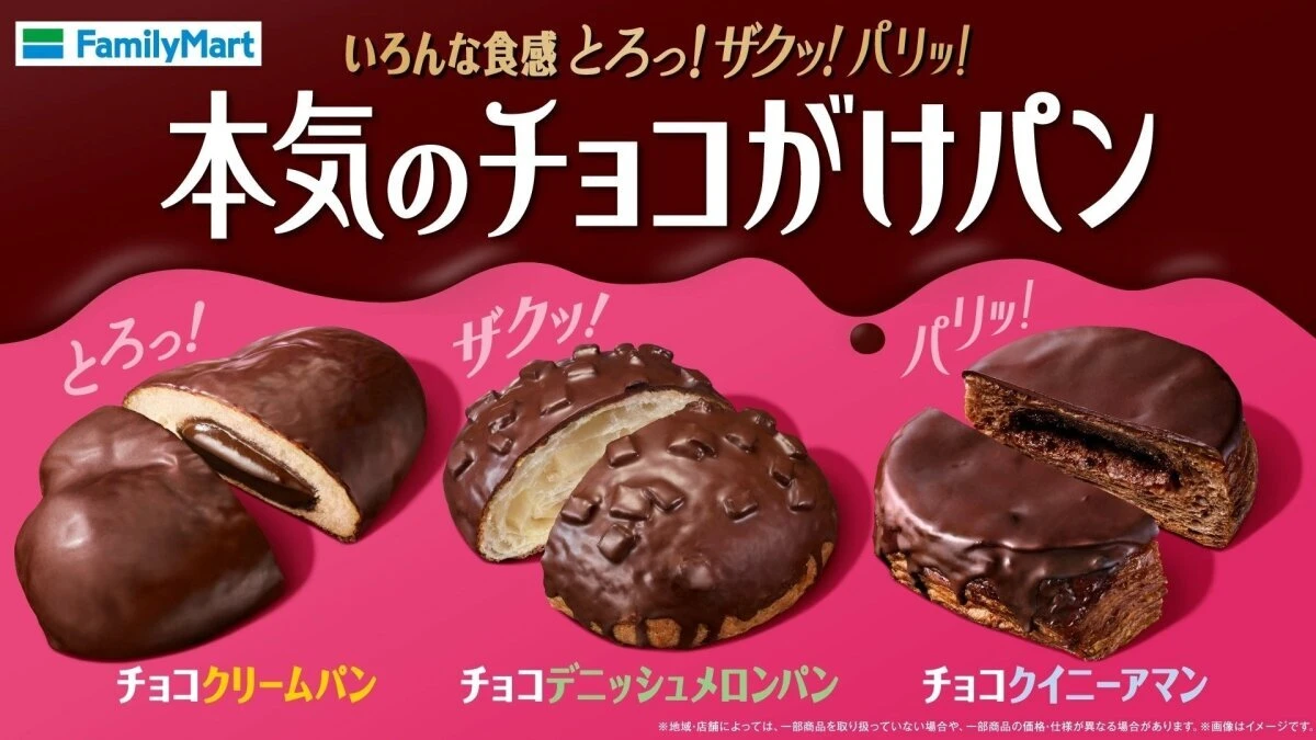 ファミマ「本気のチョコがけパン」3種が並ぶポスター。断面が見え、食感を表現する文字が添えられている