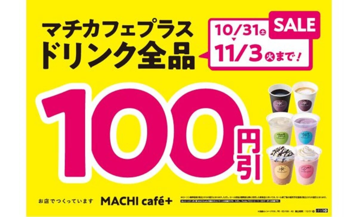ドリンク全品100円引きセールを告知する黄色い背景の告知バナー