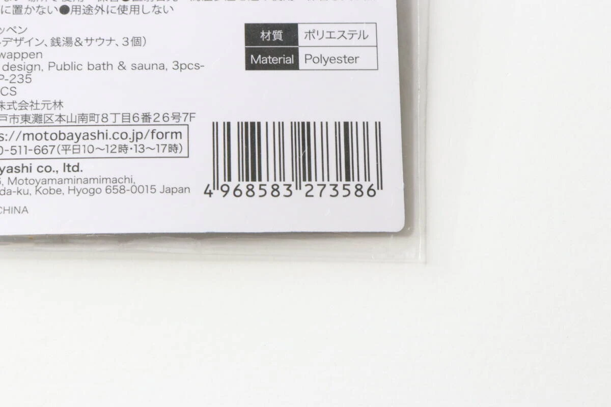 ワッペンパッケージ裏面のJANコードと素材「ポリエステル」の表示部分