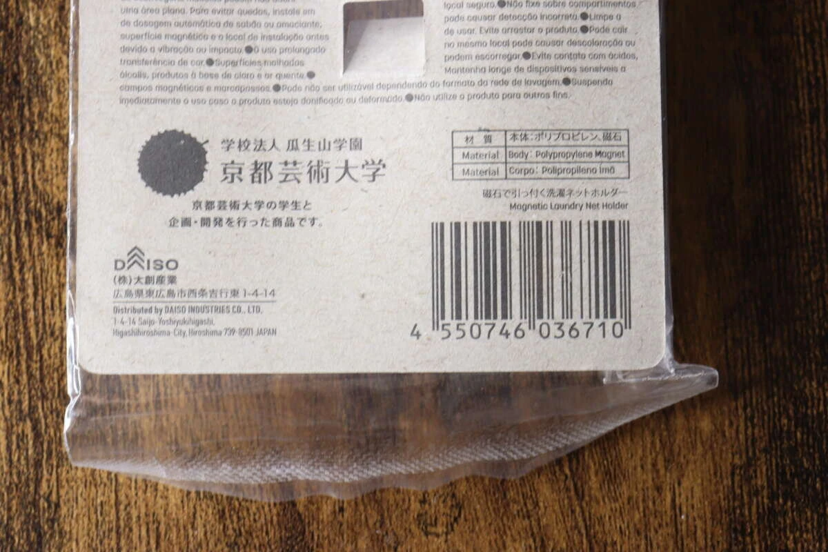 ダイソー洗濯ネットホルダーのパッケージ裏面下部、JANコードと京都芸術大学のロゴ ダイソー洗濯ネットホルダーのパッケージ裏面下部、JANコードと京都芸術大学のロゴ