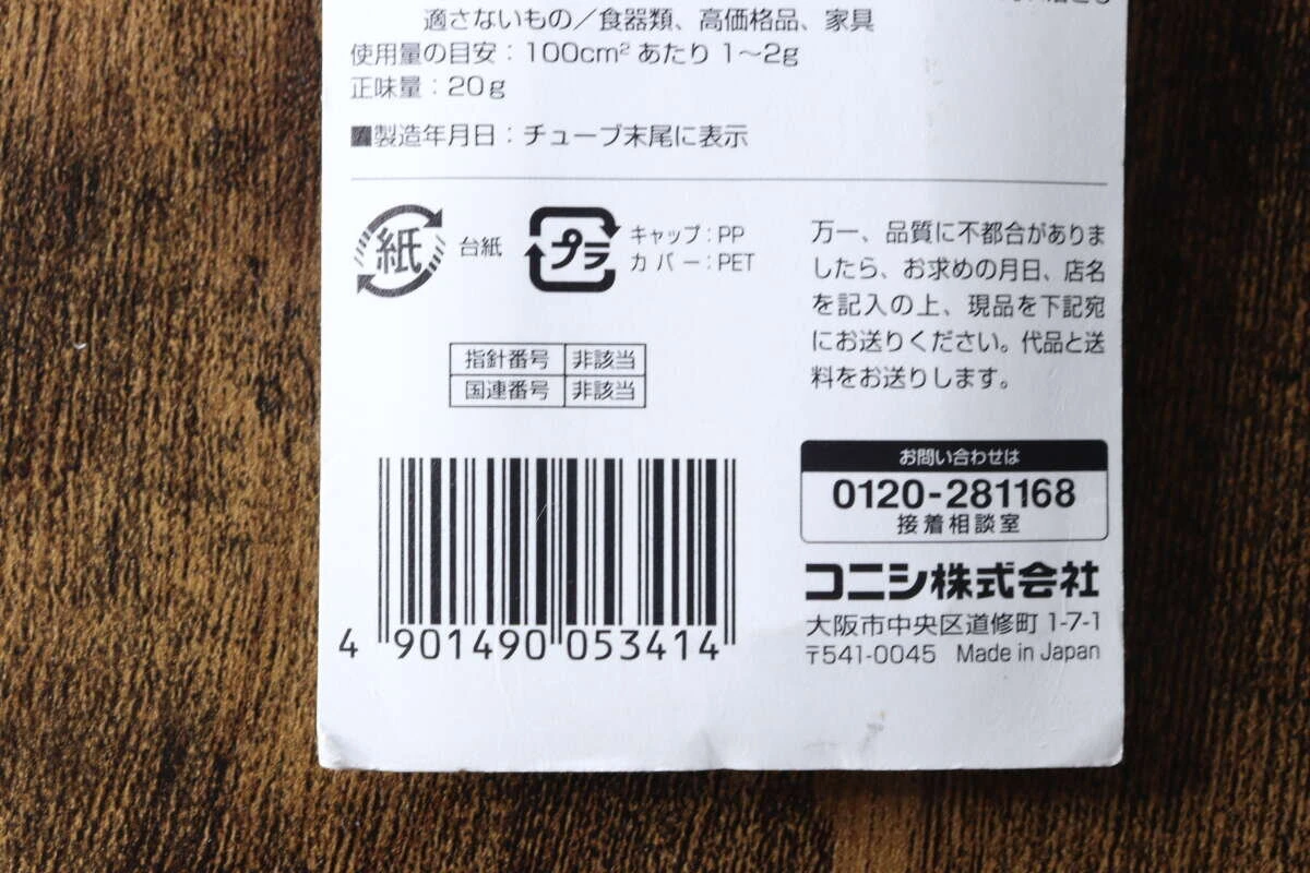 「ボンド 汚れ除去用クリーナー」のパッケージ裏面。バーコードやJANコード、コニシ株式会社の表記が見える 「ボンド 汚れ除去用クリーナー」のパッケージ裏面。バーコードやJANコード、コニシ株式会社の表記が見える