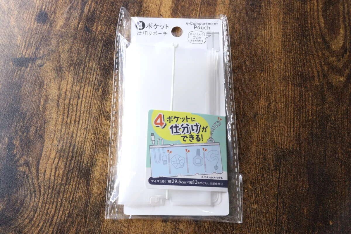 セリアの「四つポケット仕切りポーチ」が透明な袋に入った状態